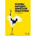 russische bücher: Шамина Л.В. - Основы народно-певческой педагогики. Учебное пособие