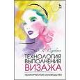 russische bücher: Сорокина В.К. - Технология выполнения визажа. Практическое руководство