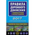 russische bücher:  - Правила дорожного движения с комментариями и иллюстрациями (с последними изменениями на 2017 год)