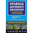 russische bücher:  - Правила дорожного движения с комментариями и иллюстрациями (с последними изменениями на 2017 год)