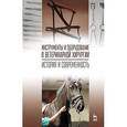 russische bücher: Сахно Н.В., Ватников Ю.А. и др - Инструменты и оборудование в ветеринарной хирургии. История и современность. Учебное пособие. Гриф УМО вузов РФ