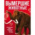 russische bücher: Владимирова В.В., Лукашанец Д.А., Лукашанец Е.М. - Вымершие животные