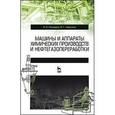 russische bücher: Поникаров И.И., Гайнуллин М.Г. - Машины и аппараты химических производств и нефтегазопереработки