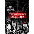 russische bücher: Молотников В.Я. - Техническая механика: Учебное пособие