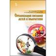 russische bücher: Куткина М.Н., Линич Е.П. и др. - Организация питания детей и подростков. Учебное пособие