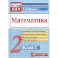 russische bücher: Рудницкая Виктория Наумовна - Математика. 2 класс. Контрольные измерительные материалы. ФГОС