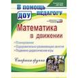 russische bücher: Финогенова Наталья Валентиновна - Математика в движении: планирование, оздоровительно-развивающие занятия, подвижно-дидактические игры. Старшая группа