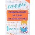 russische bücher: Балаян Эдуард Николаевич - Лучшие развивающие задачи по математике. 1 класс