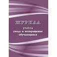 :  - Журнал учета ухода и возвращения обучающихся