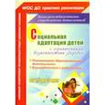 russische bücher: Мохирева Елена Анатольевна - Социальная адаптация детей с ограниченными возможностями здоровья 1,5-3 лет. ФГОС ДО