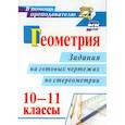 russische bücher: Ковалева Г. И. - Геометрия 10-11кл задания на готовых чертежах