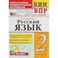 russische bücher: Крылова О. Н. - ВПР КИМ. Русский язык. 2 класс. ФГОС