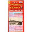 russische bücher:  - Российская Империя. Цифры и факты. Складное издание