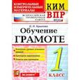 russische bücher: Крылова Ольга Николаевна - ВПР КИМ Обучение грамоте. 1класс.