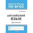 russische bücher: Панченко Елена Николаевна - Английский язык. Грамматика