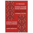 russische bücher: Белинькая Лилия Наумовна - Сербско-русский, русско-сербский словарь-справочник межъязыковых омонимов "Ложные друзья"