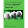 russische bücher: Медведев Валерий Викторович - Теплоотдача и сопротивление каналов с олуненными поверхностями. Монография