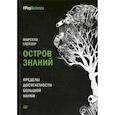 russische bücher:  - Остров знаний. Пределы досягаемости большой науки