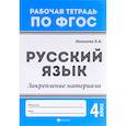 russische bücher: Маханева Майя Давыдовна - Русский язык. 4 класс. Закрепление материала. ФГОС