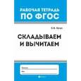 russische bücher: Кучук Оксана Владимировна - Складываем и вычитаем