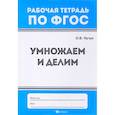 russische bücher: Кучук Оксана Владимировна - Умножаем и делим