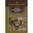 russische bücher: Сем Татьяна Юрьевна - Картина мира тунгусов. Пантеон. Семантика образов и этнокультурные связи