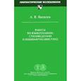 russische bücher: Яковлев Андрей Викторович - Работы по языкознанию, стиховедению и южноафриканистике