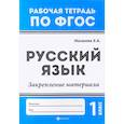 russische bücher: Маханова Елена Александровна - Русский язык. 1 класс. Закрепление материала. ФГОС