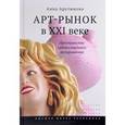 russische bücher: Арутюнова Анна - Арт-рынок в XXI веке. Пространство художественного эксперимента