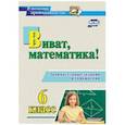 russische bücher: Кордина Нина Евгеньевна - Виват, математика! Занимательные задания и упражнения. 6 класс