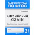 russische bücher: Бахурова Евгения Петровна - Английский язык. 2 класс. Закрепление материала. ФГОС
