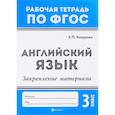 russische bücher: Бахурова Евгения Петровна - Английский язык. 3 класс. Закрепление материала. ФГОС