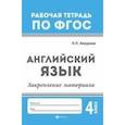 russische bücher: Бахурова Евгения Петровна - Английский язык. Закрепление материала. 4 класс