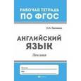 russische bücher: Панченко Елена Николаевна - Английский язык. Лексика
