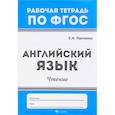 russische bücher: Панченко Елена Николаевна - Английский язык. Чтение. ФГОС