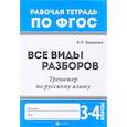 russische bücher: Бахурова Евгения Петровна - Русский язык. 3-4 классы. Все виды разборов. Тренажер. ФГОС