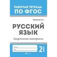 russische bücher: Маханова Елена Александровна - Русский язык. Закрепление материала. 2 класс