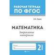 russische bücher: Буряк Мария Викторовна - Математика. Закрепление материала. 2 класс