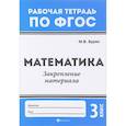 russische bücher: Буряк Мария Викторовна - Математика. 3 класс. Закрепление материала. ФГОС