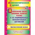 russische bücher: Афонькина Юлия Александровна - Комплексная оценка динамики развития ребенка и его индивидуальных образовательных достиж. ФГОС ДО
