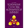 russische bücher: Егоров Владислав Викторович - Теоретические основы неорганической химии. Краткий курс. Учебник
