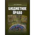 russische bücher: Комягин Дмитрий Львович - Бюджетное право. Учебник для вузов