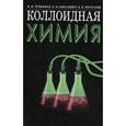 russische bücher: Гельфман Марк Иосифович - Коллоидная химия. Учебник