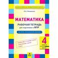 russische bücher: Иляшенко Людмила Анатольевна - Математика. 4 класс. Рабочая тетрадь для подготовки к ВПР