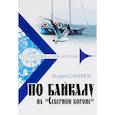 russische bücher: Смирнов Валерий Витальевич - По Байкалу на "Северной короне"