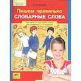 russische bücher: Полуянова Ольга Дмитриевна - Пишем правильно словарные слова. Тренажер по русскому языку. 1-2 классы