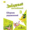 russische bücher: Сахаров Евгений Валерьевич - Английский язык. Сборник упражнений. 3 класс