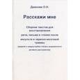 russische bücher: Дианова Ольга Николаевна - Расскажи мне. Сборник текстов для восстановления речи, письма и чтения после инсульта и черепно-мозговой травмы. Средняя и средне-грубая степень выраженности речевого расстройства
