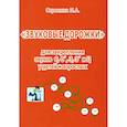 russische bücher: Сорокина Наталья Анатольевна - Звуковые дорожки для закреп.звуков С, С, З, З, Ц