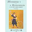 russische bücher: де Лори С. - Женщины и велосипед и что они о нем думают